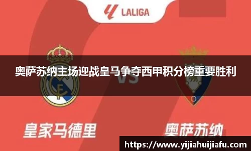 奥萨苏纳主场迎战皇马争夺西甲积分榜重要胜利
