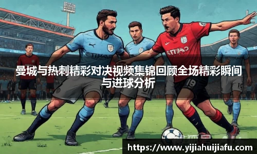 曼城与热刺精彩对决视频集锦回顾全场精彩瞬间与进球分析