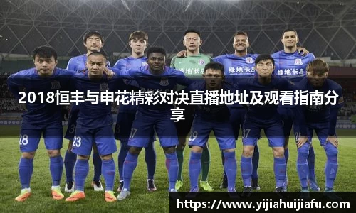 2018恒丰与申花精彩对决直播地址及观看指南分享