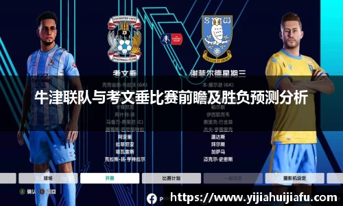 牛津联队与考文垂比赛前瞻及胜负预测分析