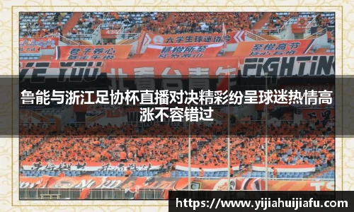 鲁能与浙江足协杯直播对决精彩纷呈球迷热情高涨不容错过
