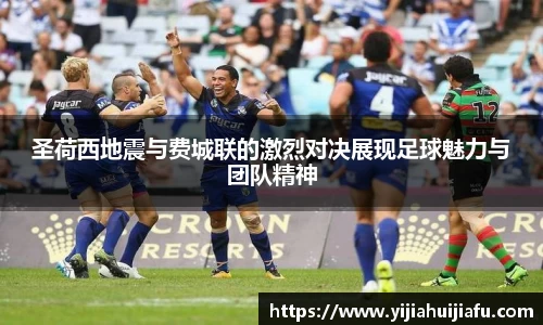 圣荷西地震与费城联的激烈对决展现足球魅力与团队精神