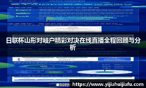 日联杯山形对岐户精彩对决在线直播全程回顾与分析